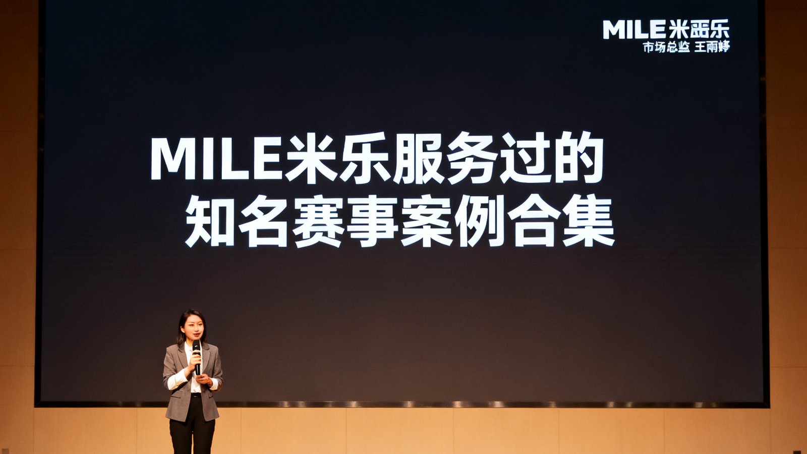 MILE米乐市场总监王雨婷在品牌发布会现场演讲，大屏幕上展示着MILE米乐服务过的知名赛事案例合集。